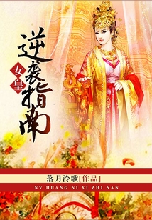女皇逆襲指南