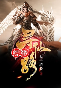 縹緲尋仙路