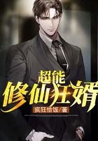 超能修仙狂婿在線閱讀