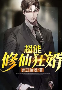 超能修仙狂婿