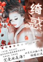 綺惑在線閱讀
