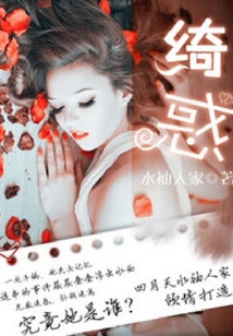 綺惑