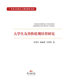 大學生友善價值觀培育研究