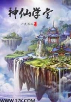 神仙學(xué)堂在線閱讀