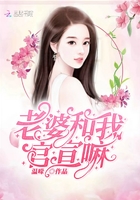 老婆和我官宣嘛在線閱讀