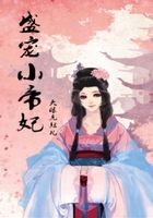 盛宠小帝妃在线阅读