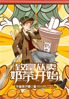 致富从卖奶茶开始