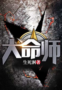 大命师