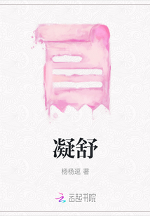 凝舒