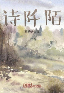 詩阡陌