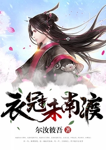 衣冠未南渡