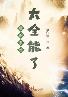 我的系统太全能了在线阅读