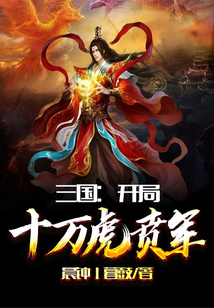 三国:开局十万虎贲军