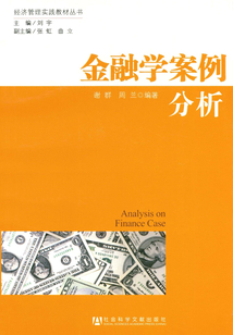 金融學(xué)案例分析