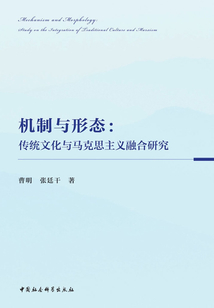 機制與形態:傳統文化與馬克思主義融合研究