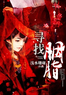尋找胭脂