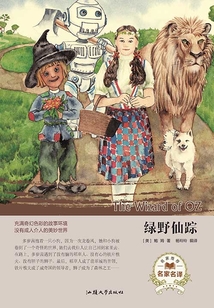 名家名譯：綠野仙蹤