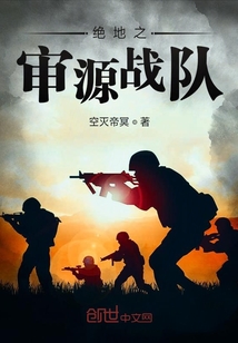 絕地之審源戰隊