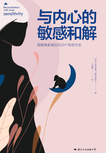 與內(nèi)心的敏感和解:高敏感者減壓的29個(gè)有效方法