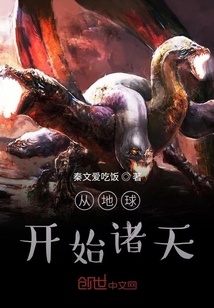 從地球開(kāi)始諸天