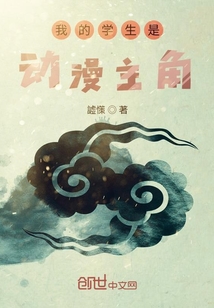 我的學(xué)生是動(dòng)漫主角