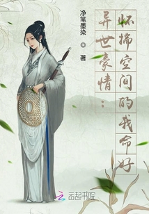 異世豪情:懷揣空間的我命好