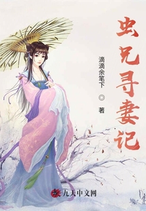 蟲兄尋妻記