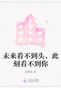未來看不到頭，此刻看不到你
