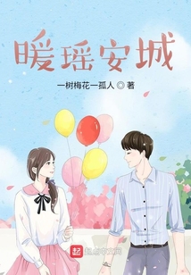 暖瑤安城