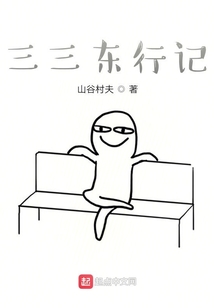 三三東行記