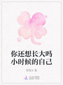 你還想長大嗎小時候的自己