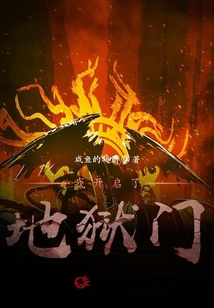 我開啟了地獄門