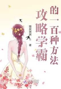 攻略學(xué)霸的一百種方法