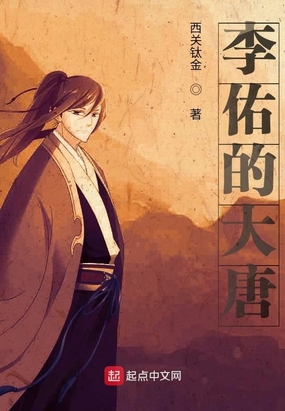 李佑的大唐在线阅读