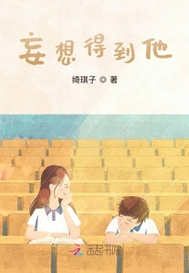 妄想得到他