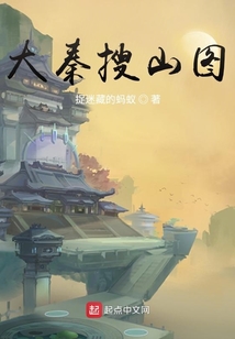 大秦搜山圖
