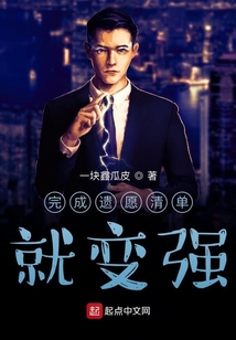 完成遺愿清單就變強