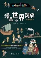 漫画世界简史(彩色插图本)在线阅读