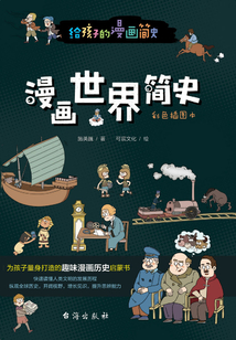 漫畫世界簡史（彩色插圖本）