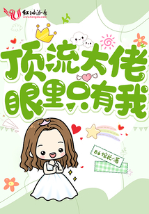 頂流大佬眼里只有我