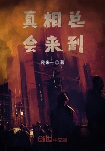 真相總會來到