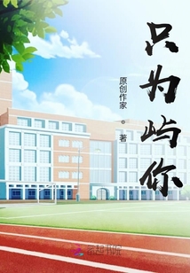 只为屿你