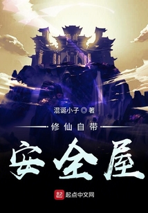 修仙自帶安全屋