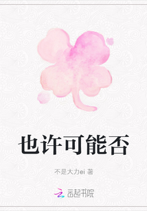 也許可能否