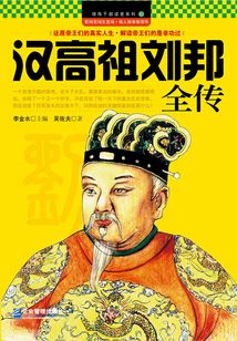 漢高祖劉邦全傳