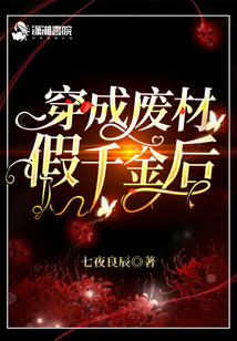 穿成廢材假千金后