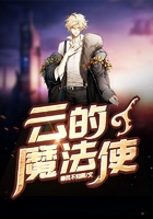 云的魔法使在线阅读