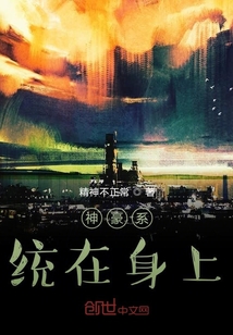 神豪系統在身上