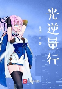 光逆量行