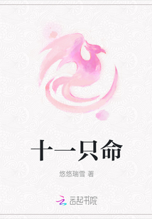 十一只命